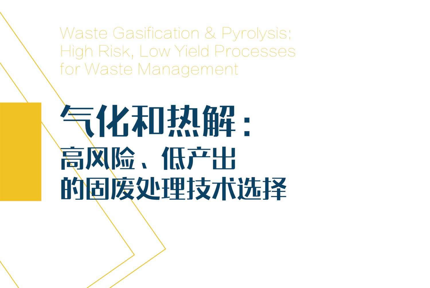 气化和热解：高风险、低产出的固废处理技术选择 中文版