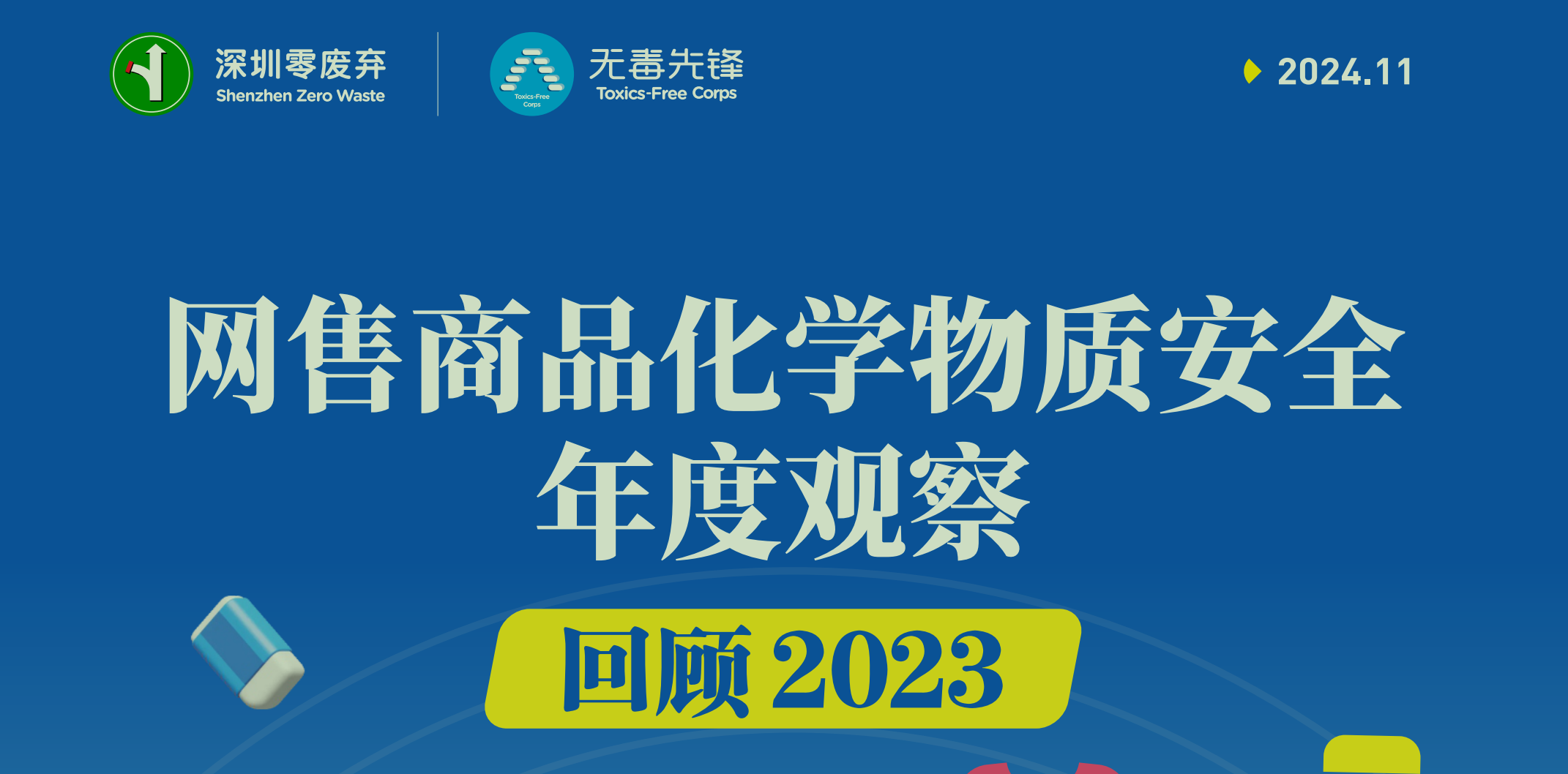 网售商品化学物质安全年度观察：回顾2023