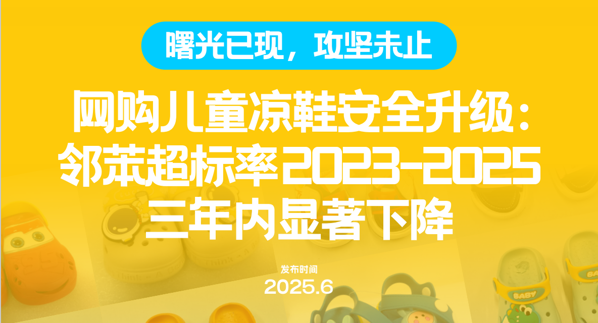 网购儿童凉鞋安全升级： 邻苯超标率2023-2025 三年内显著下降