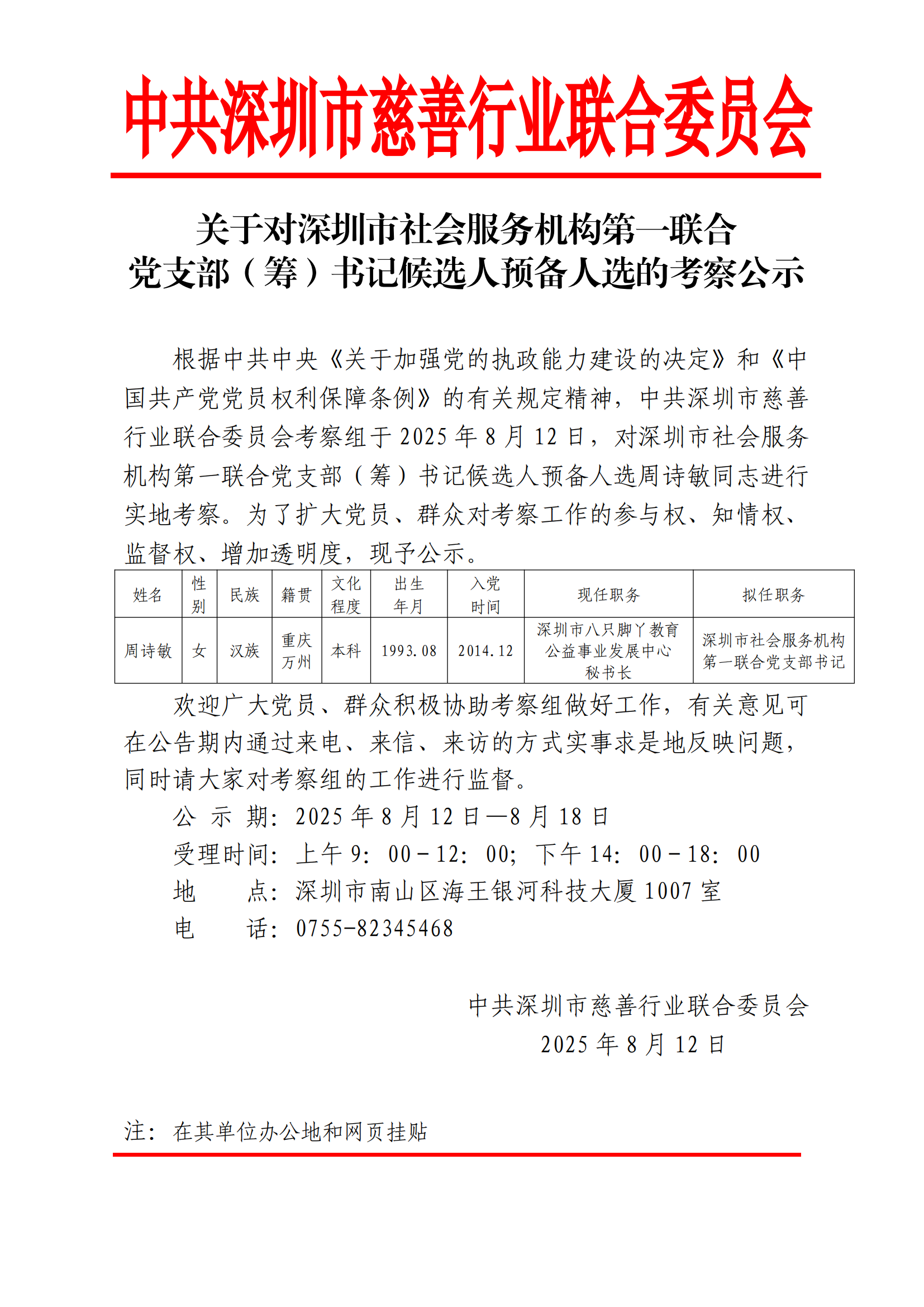 关于对深圳市社会服务机构第一联合党支部（筹）书记候选人预备人选的考察公示