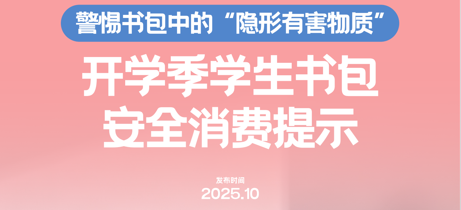 2025年小学生书包邻苯二甲酸酯含量调查报告