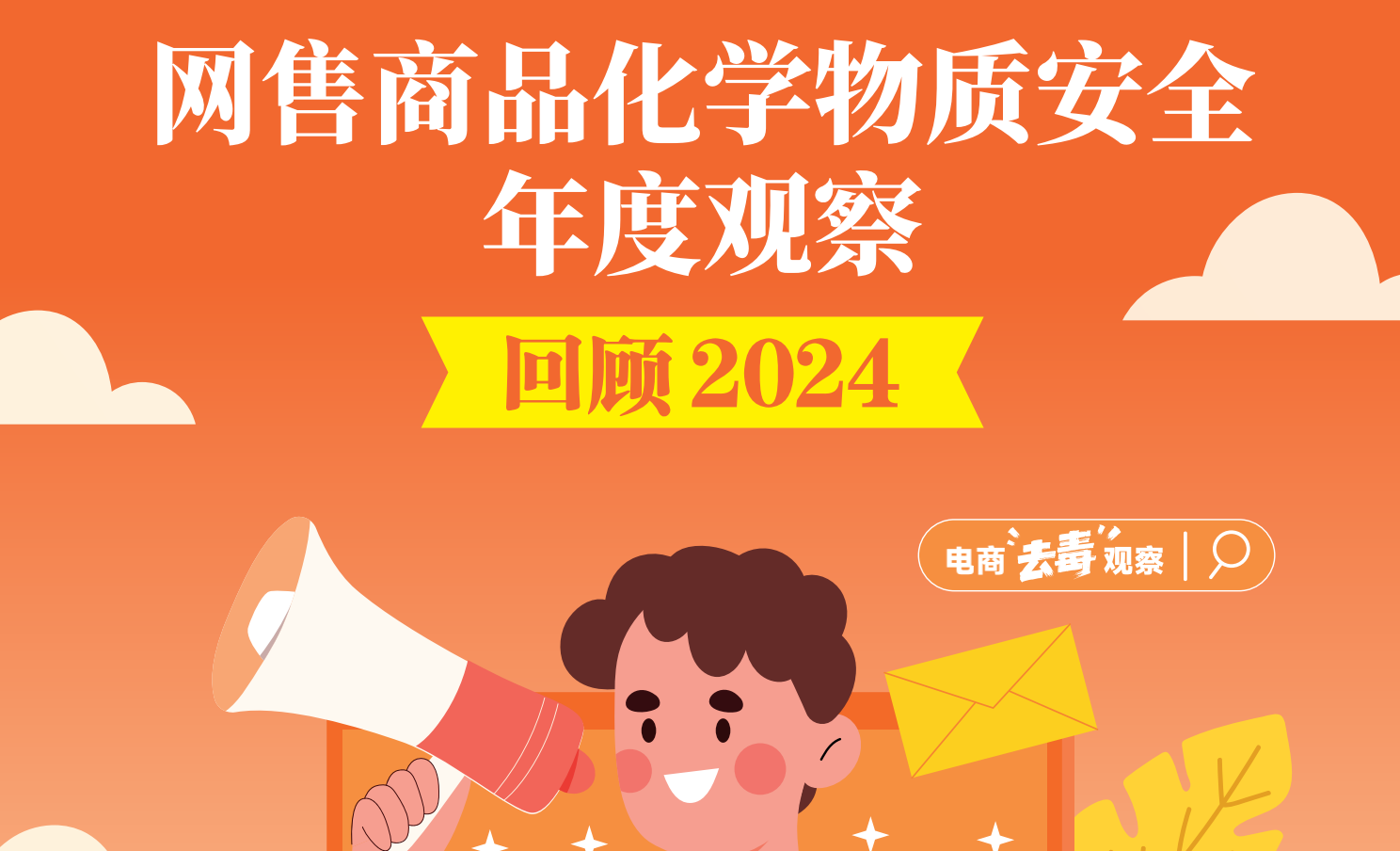 ⽹售商品化学物质安全年度观察（2024）
