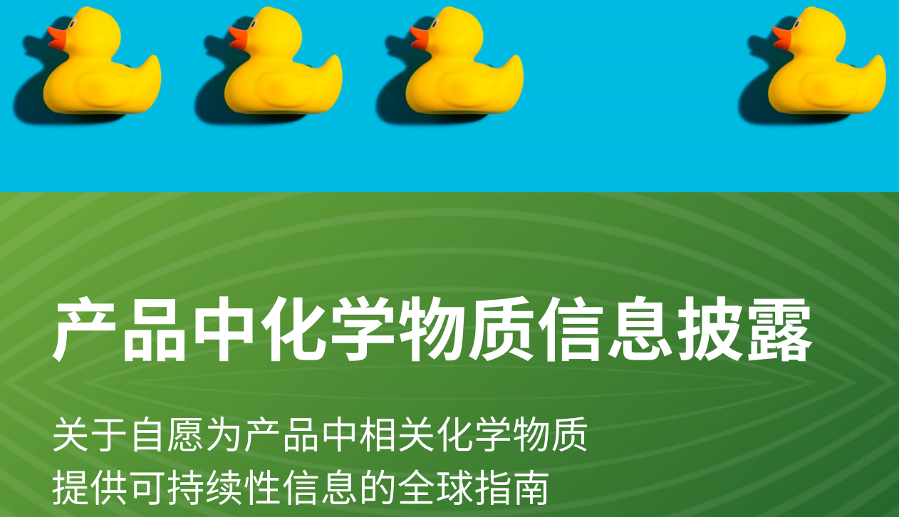 《产品中化学物质信息披露——关于⾃愿为产品中相关化学物质提供可持续性信息的全球指南》