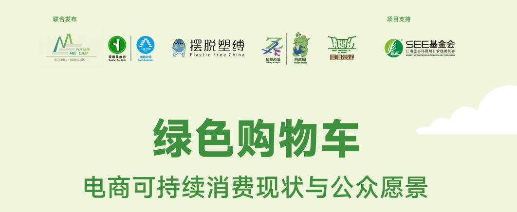 绿色购物车 电商可持续消费现状与公众愿景