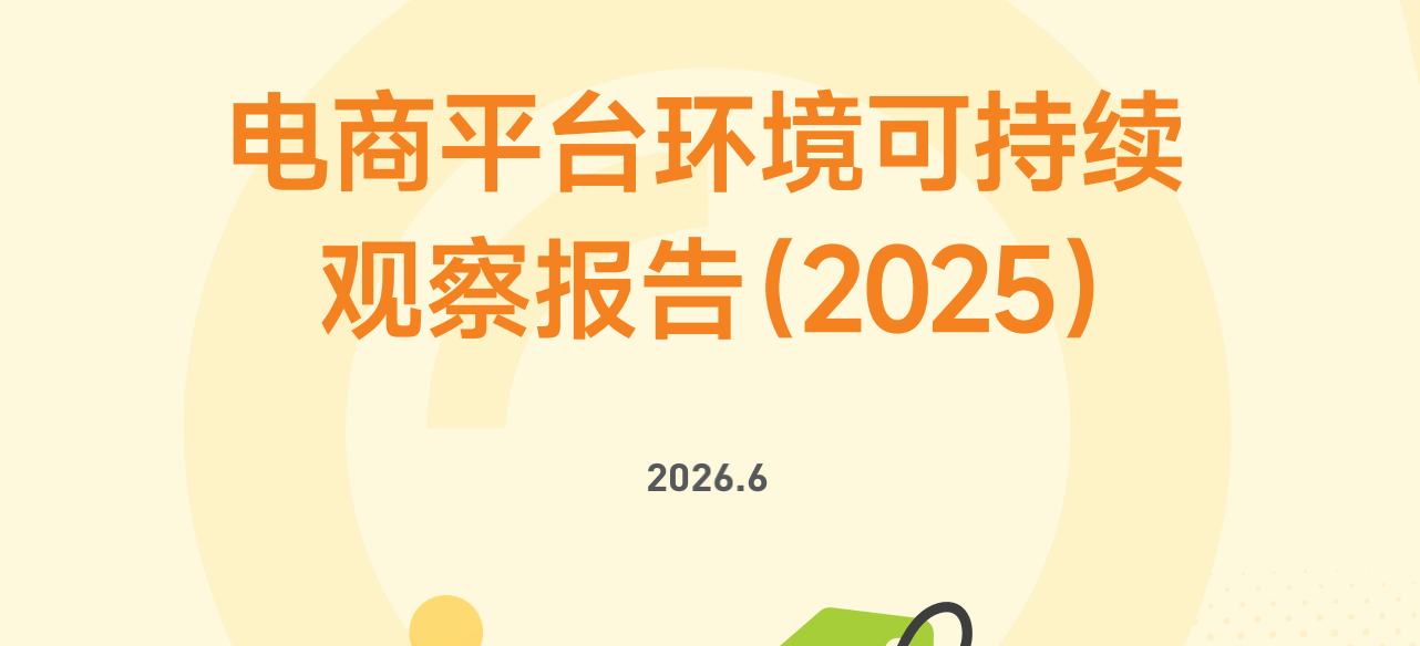 电商平台环境可持续 观察报告（2025）