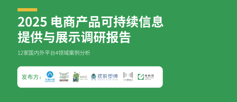 2025年电商产品可持续信息提供与展示调研报告