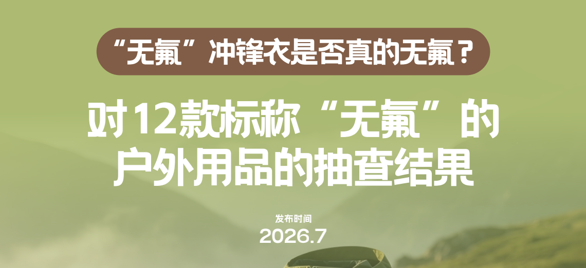 户外装备无氟冲锋衣图文报告